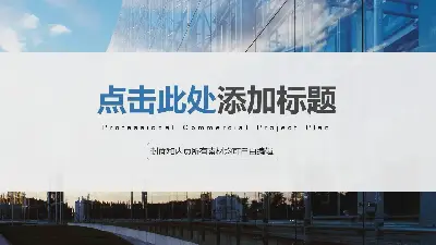 以藍色玻璃建築為背景的工作計劃PPT模板