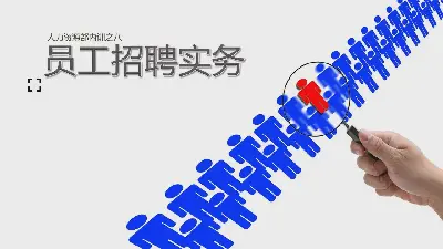 員工招聘實務培訓PPT課件