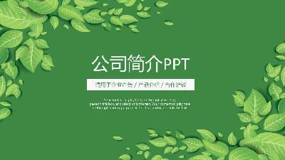 綠色清新葉子背景的公司簡介PPT模板