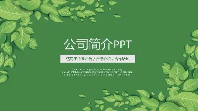 綠色清新葉子背景的公司簡介PPT模板