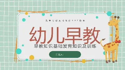 卡通風早教知識基礎發育知識及訓練PPT模板