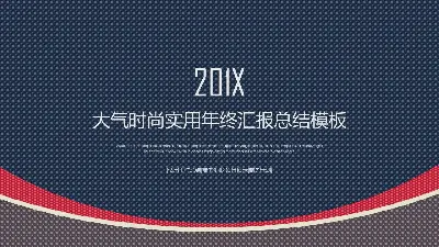 精緻簡潔的英國模型年終工作彙報PPT模板