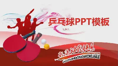 乒乓球主题PPT模板