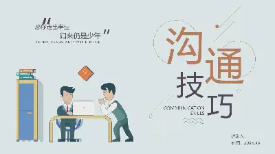 豐富多彩的卡通風格溝通技巧培訓PPT