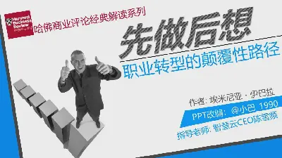 顛覆性的職業轉型之路，先做後想PPT