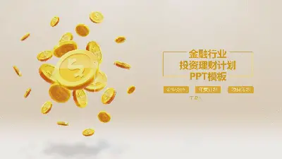 以金幣為背景的金融投資與理財PPT模板