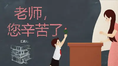 以《老師您辛苦了》為背景向老師獻花PPT模板