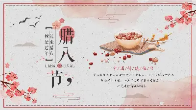 中国传统节日腊八节介绍PPT