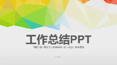 多彩時尚的多邊形背景工作總結PPT模板