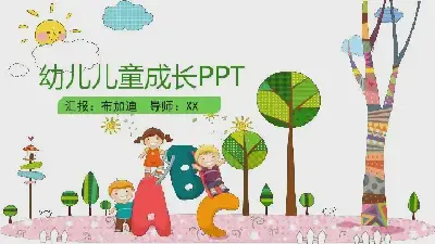 幼儿园家长会PPT模板