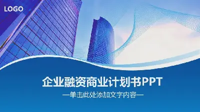 以蓝色商业大厦为背景的公司财务PPT模板