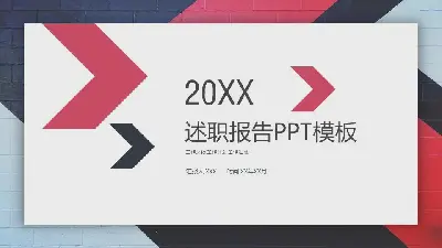 述职报告PPT模板