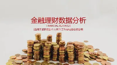 金融财务数据分析工作总结PPT模板