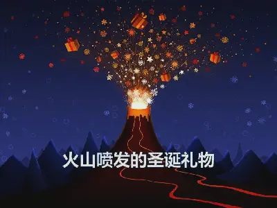 火山喷发的圣诞礼物背景 圣诞快乐的幻灯片模板