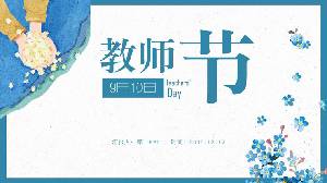 蓝色水彩9月10日感恩节教师节PPT模板