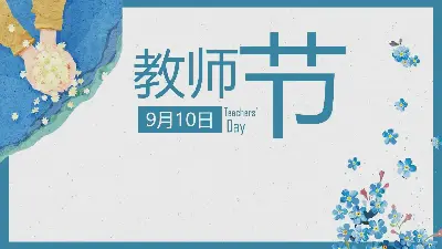 藍色水彩9月10日感恩節教師節PPT模板