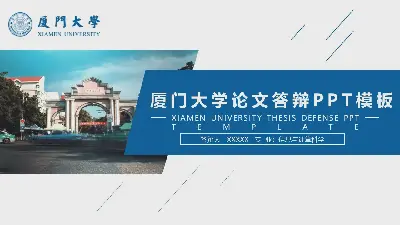 厦门大学毕业论文答辩PPT模板