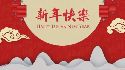 精美新年快樂PPT模板