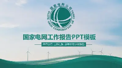 国家电网工作报告PPT模板，以蓝天白云风车发电为背景