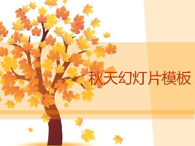 卡通枫树枫叶背景秋季主题幻灯片模板