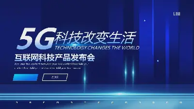 蓝色《5G科技改变生活》科技产品发布会PPT模板