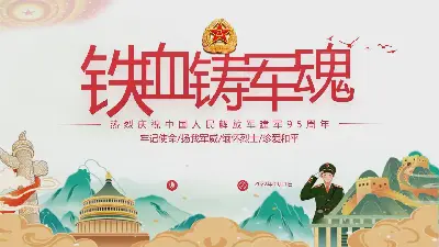 精美美國潮風 "鐵血鑄軍魂 "建軍節PPT模板