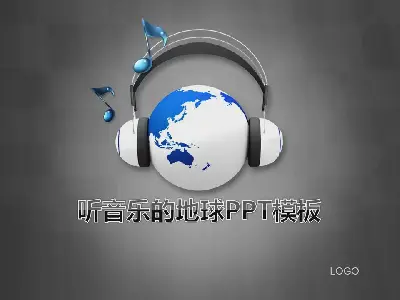 在地球上听音乐PPT模板