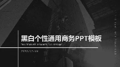 黑白個性通用商務PPT模板