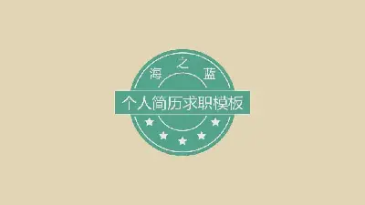 个人简历PPT模板