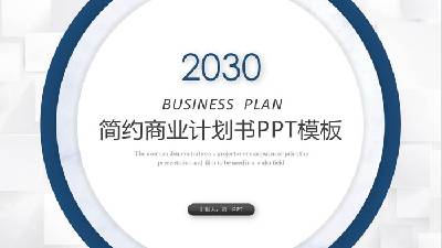 蓝色圆环背景商业融资计划书PPT模板