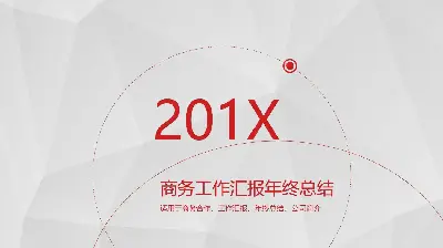 红色极简线条风格工作汇报PPT模板