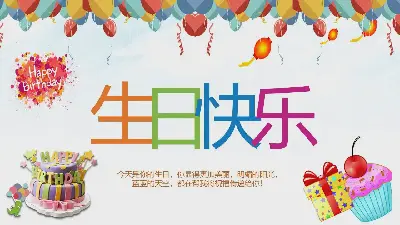 生日快乐PPT模板与礼物生日蛋糕背景