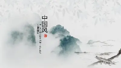 中國風PPT模板，淡墨山水背景