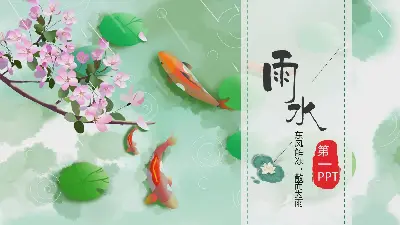 清新的水彩荷葉鯉魚背景雨節PPT模板