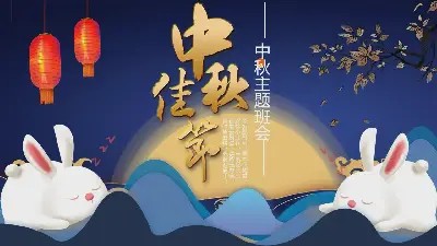 可爱的卡通中秋节主题班会PPT