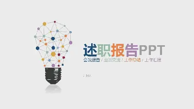 创意彩色灯泡背景个人叙述报告PPT模板