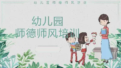 幼儿园教师职业道德培训PPT