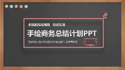 黑板粉筆手繪風格商業計劃書PPT模板