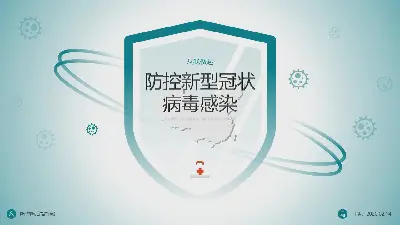 新型冠狀病毒感染的預防和控制 PPT