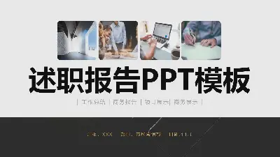 述職報告PPT模板