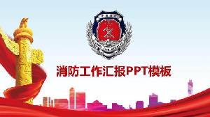 中國火災報告PPT模板