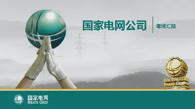 國家電網年終報告PPT模板