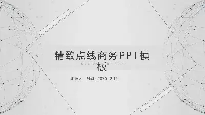 商业PPT模板与精致的灰色点线型星球背景