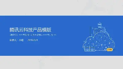 藍色簡單騰訊雲計算產品介紹PPT