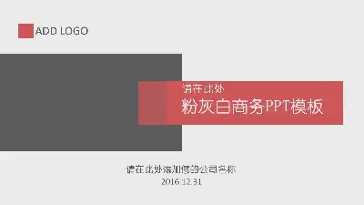 粉色、灰色和白色的简单商务PPT模板