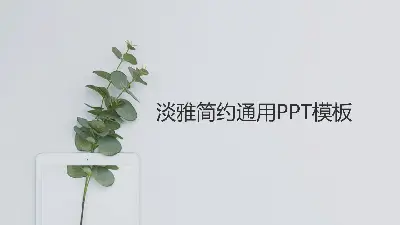 极简小清新绿色植物背景PPT模板