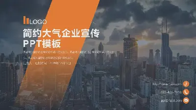 大气的商业建筑背景企业宣传公司简介PPT模板