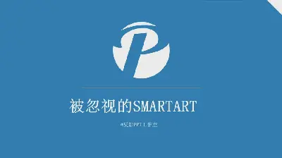 PPT製作教程：被忽視的SMARTART