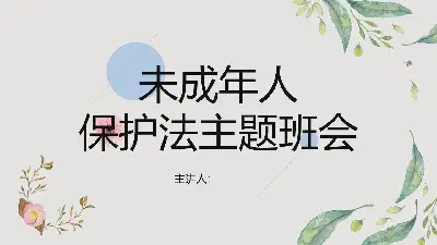 清新的水彩风未成年人保护法主题班会PPT