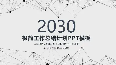 簡潔點線工作總結計劃PPT模板